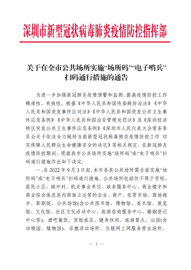 深圳全市公共場所實(shí)施“場所碼”“電子哨兵” 掃碼通行措施的通告