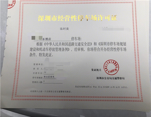停車(chē)場(chǎng)經(jīng)營(yíng)許可證辦理，停車(chē)場(chǎng)許可證申請(qǐng)流程 行業(yè)觀察 第2張